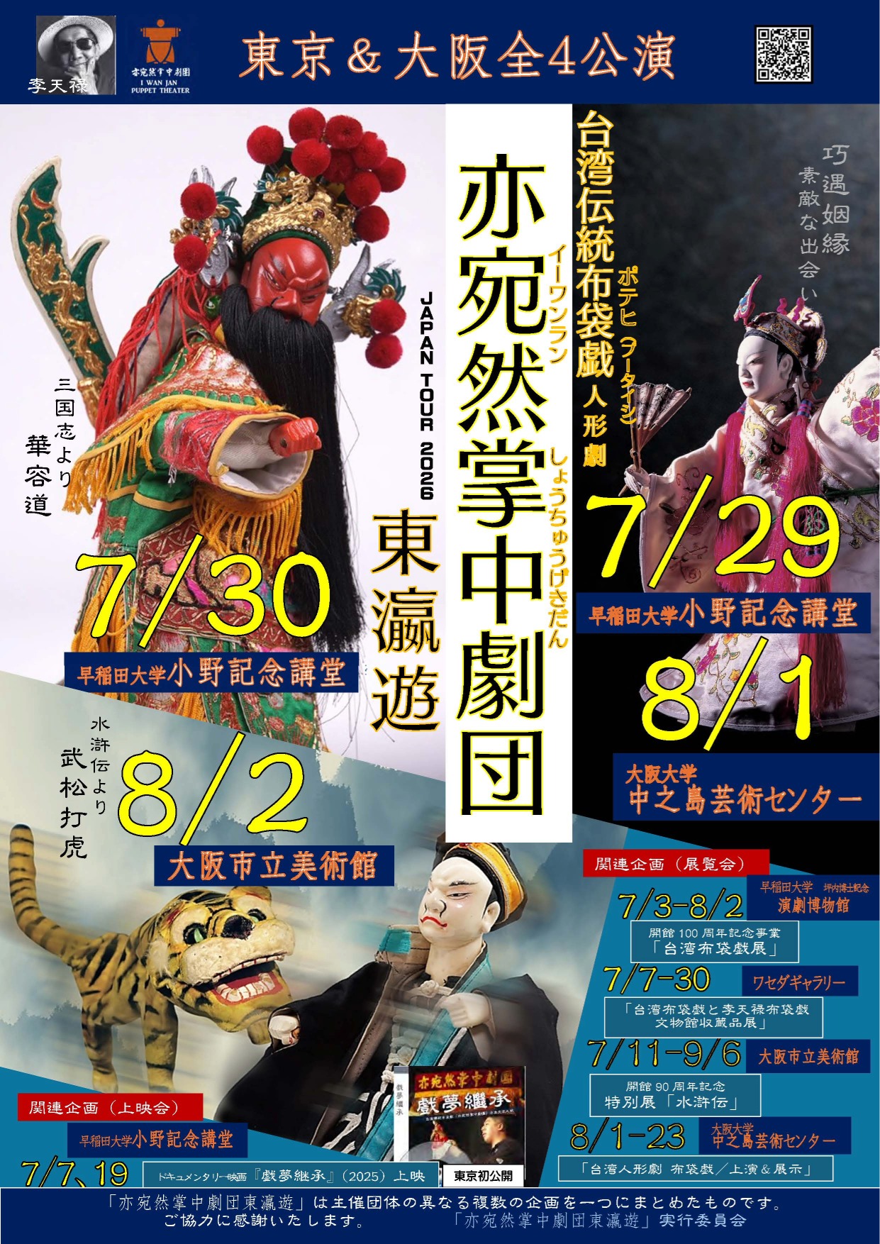 亦宛然掌中劇団東瀛遊 | 村上公一研究室